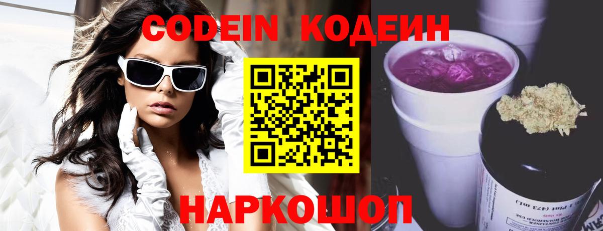 Кодеин Purple Drank  Кодеин напиток Lean (лин)  Вичуга  Вход с VPN 